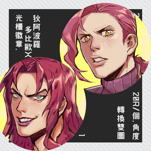 JOJO的奇妙冒险丨迪亚波罗x多比欧 同人光栅吧唧徽章周边图片可变