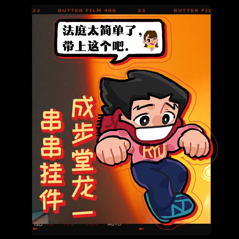 逆转裁判动漫游戏同人周边亚克力手机挂件钥匙扣成步堂龙一送女友