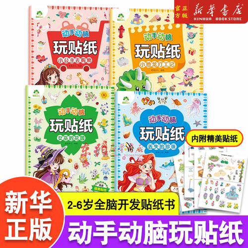 动手动脑玩贴纸书3到6岁