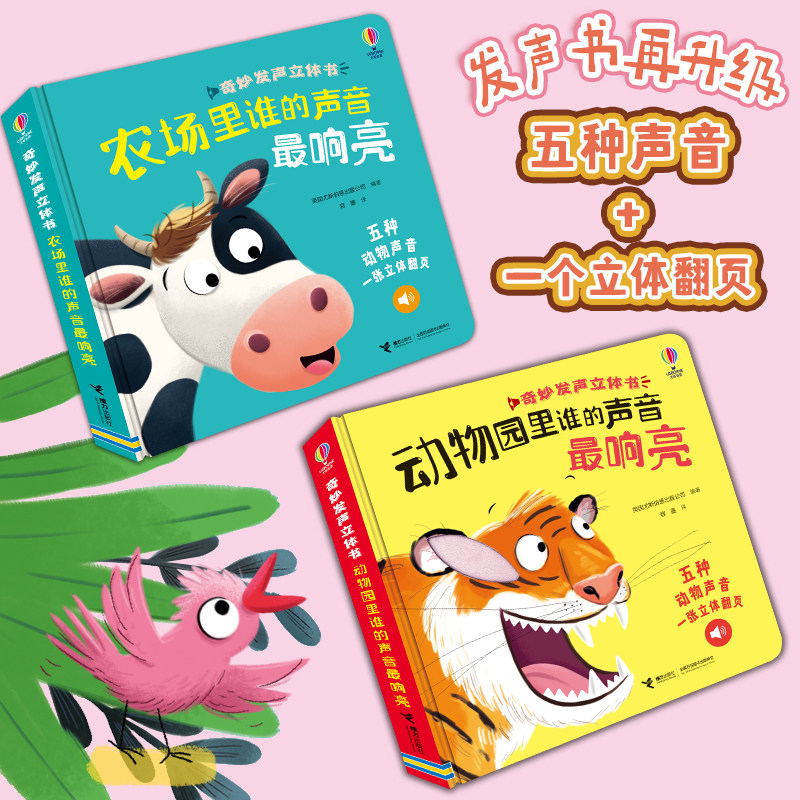 尤斯伯恩·奇妙发声立体书:农场里+动物园里谁的声音最响亮 0-3岁儿童玩具书