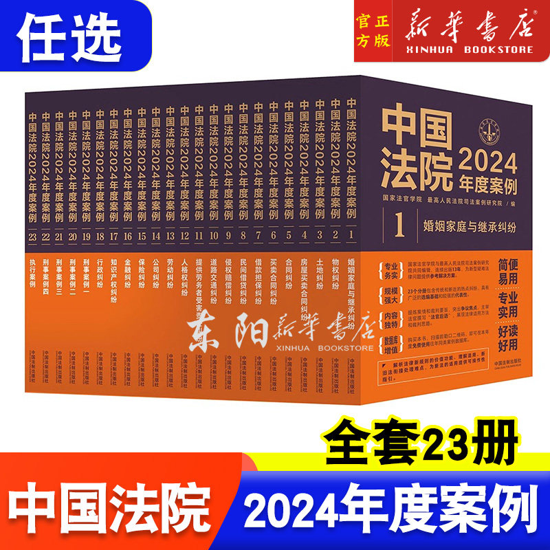 任选全套23册 中国法院2024年度案例 人民法院案例选典型案例法律实务婚姻家庭继承公司法保险法合同道路纠纷律师办案法律书籍全套