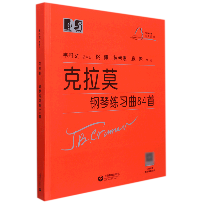 克拉莫钢琴练习曲84首/大符头乐谱经典系列