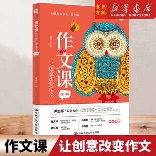作文课让创意改变作文修订版谭旭东 培养孩子写作文考试灵感创意写作素材指导课件品读经典散文阅读课中小学生教师读物