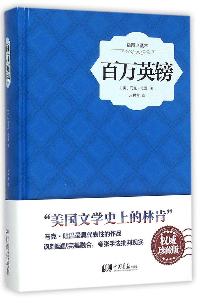 百万英镑(插图典藏本)(精)