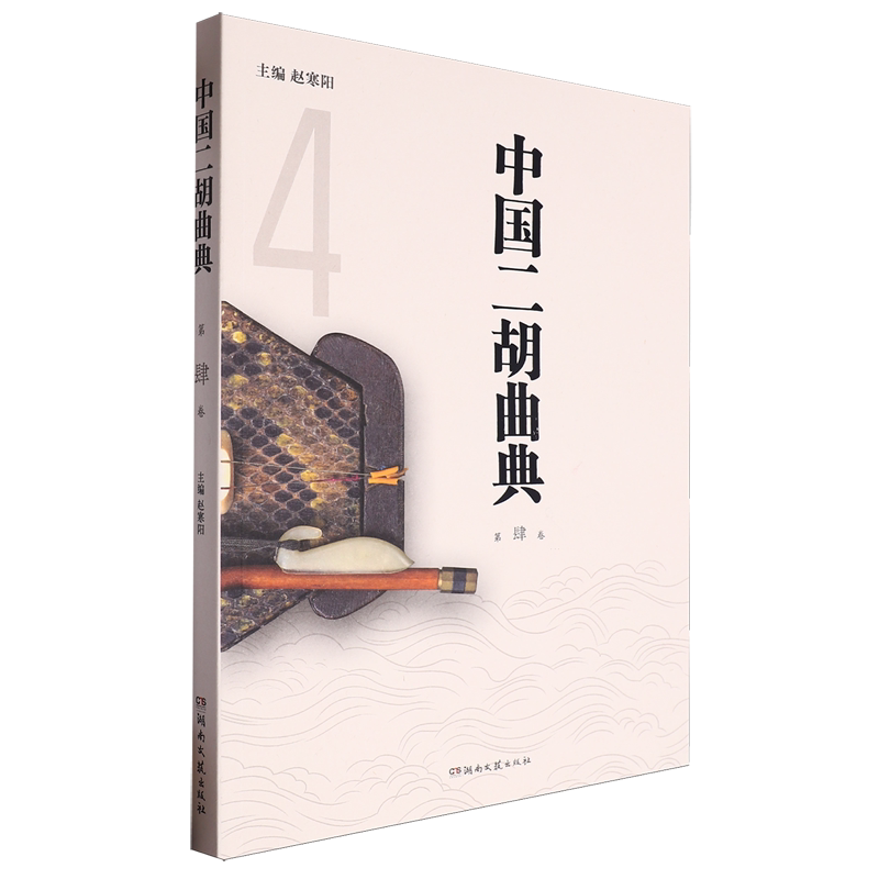 中国二胡曲典.第肆卷