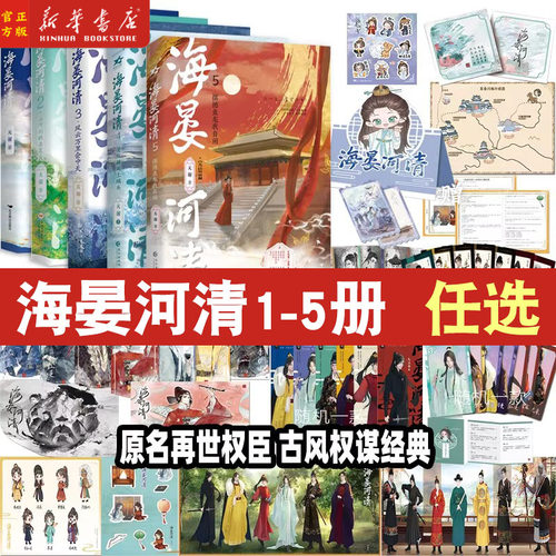 现货任选】海晏河清54321小说实体书全套 原名再世权臣新增独家番外天谢著便从麟阁上螭头风云万里会中天山河判断在笔尖古风权谋