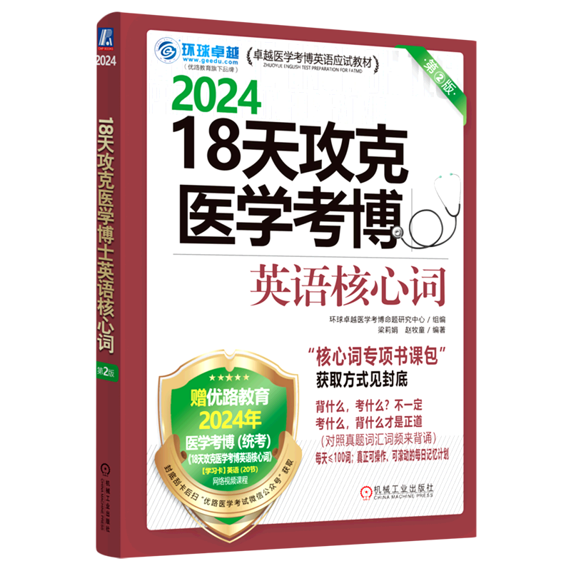 18天攻克医学考博英语核心词(第2版2024卓越医学考博英语应试教材)使用感如何?