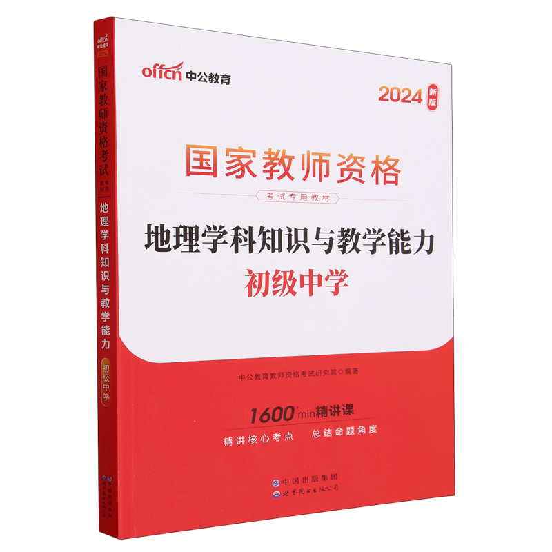 地理学科知识与教学能力.初级中学