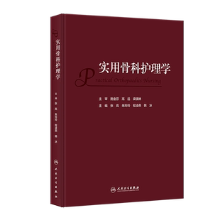 实用骨科护理学