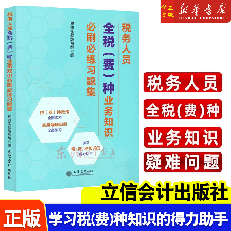 税务人员全税（费）种业务知识b刷b练习题集 立信会计出版社 企业所得税 个人所得税 增值税 消费税 印花税 业务实操能力