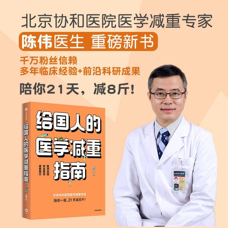 给国人的医学减重指南 陈伟著 陈君石院士作序 于康 顾中一 冯雪荐读 北京协和医院医学减重专家 中信