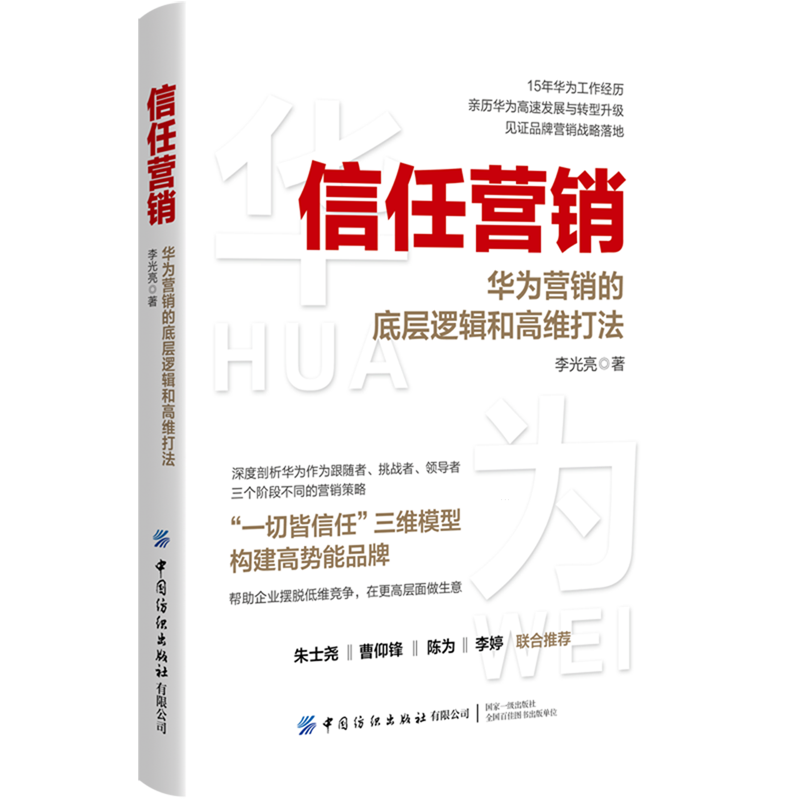 信任营销:华为营销的底层逻辑和高维打法