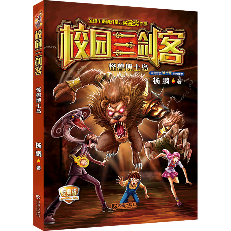 怪兽博士岛(经典版)/校园三剑客