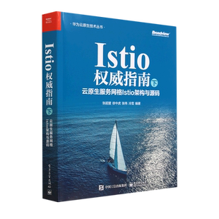 Istio权威指南 华为云原生技术丛书 下云原生服务网格Istio架构与源码