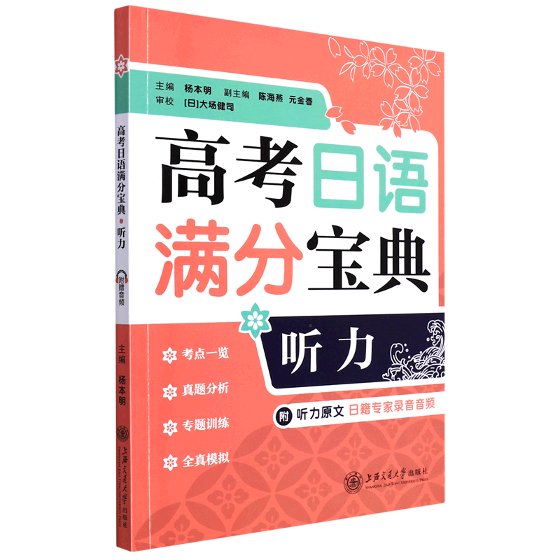 高考日语满分宝典听力