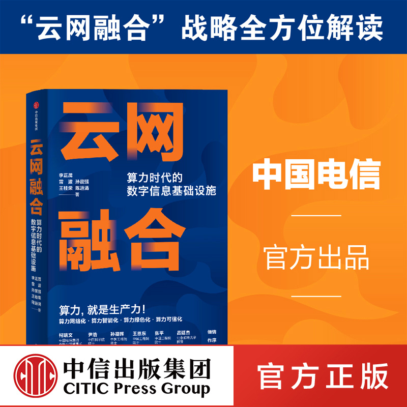云网融合 算力时代的数字信息基础设施 李正茂 中国电信官方出品 算力网络人工智能绿色算力安全可信 中信出版社