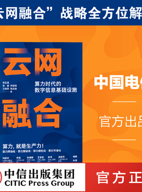 云网融合 算力时代的数字信息基础设施 李正茂 中国电信官方出品 算力网络人工智能绿色算力安全可信 中信出版社