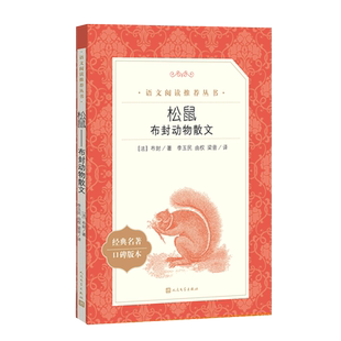 语文阅读推荐 松鼠 本 名著口碑版 丛书 布封动物散文经典