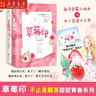 现货正版 草莓印上下全2册 不止是颗菜著 青春文学现代都市校园幽默爆笑暖萌甜宠言爱情小说撑腰甜牙齿情书六十页新华书店图书籍