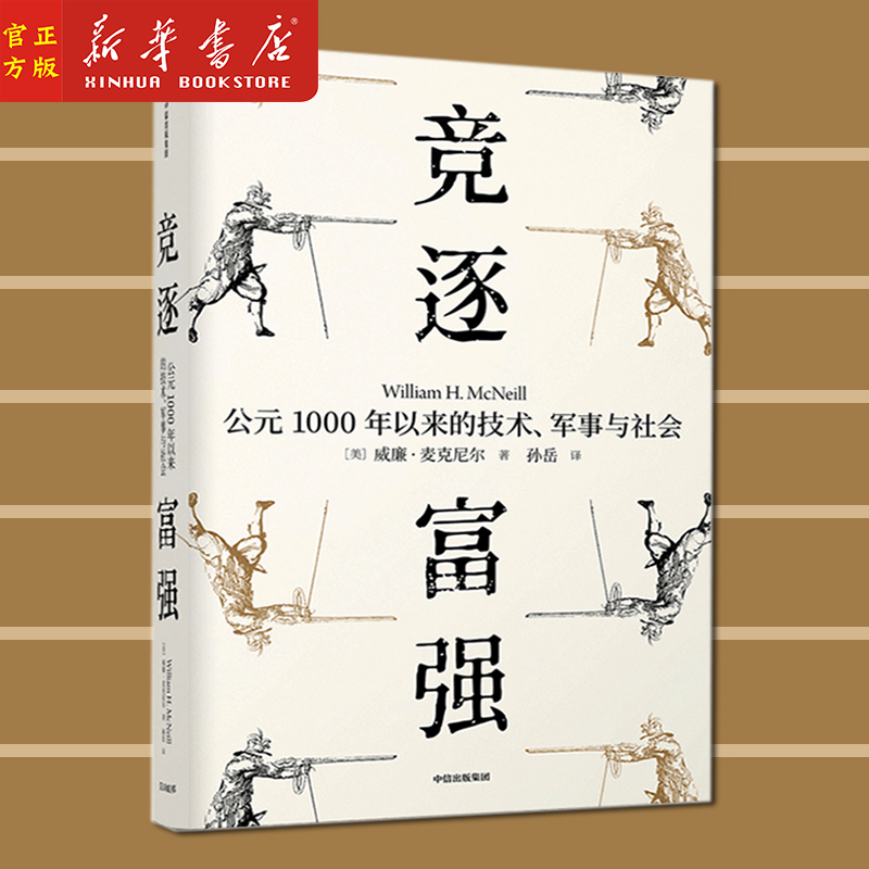 新华正版 竞逐富强(公元1000年以来的技术军事与社会)(精) 军事与社会 见识丛书48 威廉麦克尼尔 著 瘟疫与人姊妹篇 社科书籍