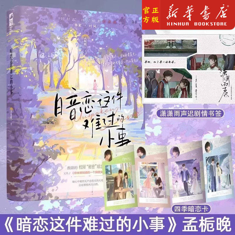 孟栀晚四部曲任选】暗恋这件难过的小事 潇潇雨声迟潮汐看见月亮清清 孟栀晚作品校园悲美学 校园暗恋BE文 青春言情畅销实体书籍