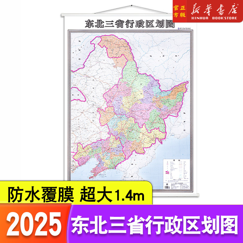 2025东北三省行政区划图 东北地图挂图 1米x1.4米 吉林辽宁黑龙江挂图 行政区划 交通信息 亚膜地图 宽杆挂绳地图
