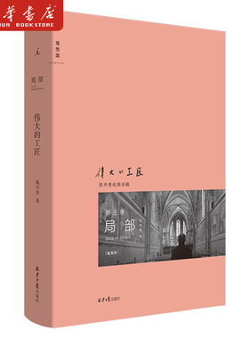 局部3 伟大的工匠(2020.1-2020.4) 精装 陈丹青 湿壁画 文艺复兴 意大利艺术 中世纪艺术 西方艺术史 回顾展的回顾纽约琐记 理想国