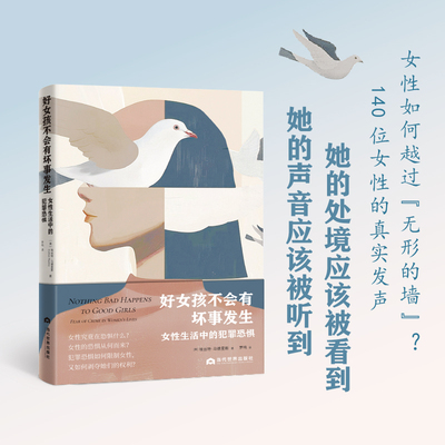 好女孩不会有坏事发生:女性生活中的犯罪恐惧