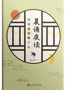 晨诵夜读(古诗濡染稚子心)