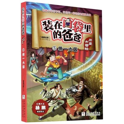 装在口袋里的爸爸(历史大冒险5统一六国)