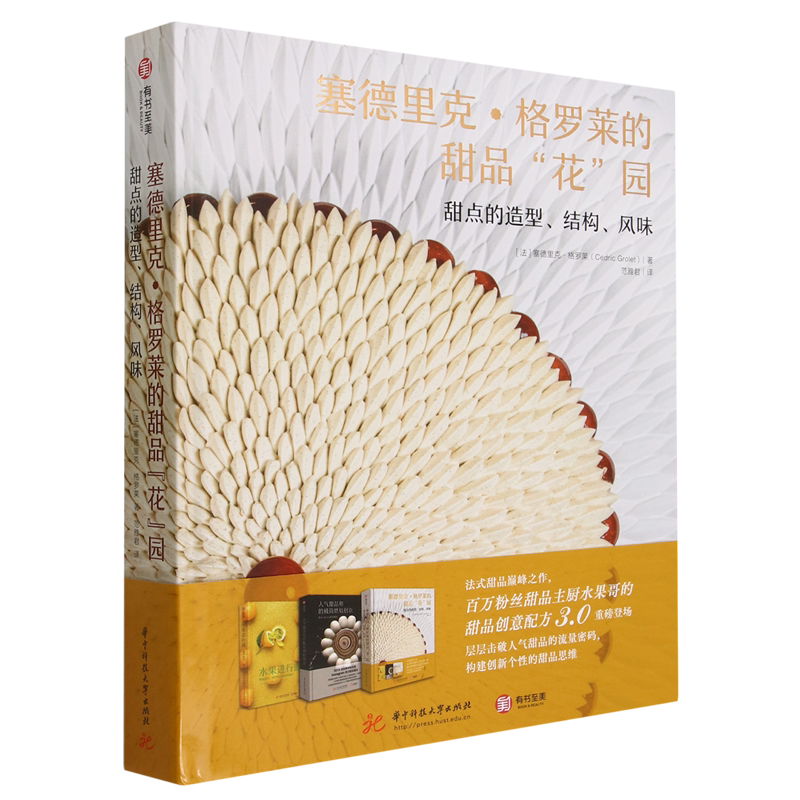 正版新书 塞德里克格罗莱的甜品花园 甜点的造型结构风味 法国水果哥的甜品创意配方3.0花系甜品 全彩图解击破法式甜品的流量密码