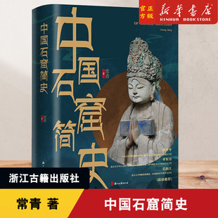 中国石窟简史 呈现石窟寺的渊源和现状古代文化遗产建筑雕塑绘画珍品研究古代 艺术理论风俗 浙江古籍出版