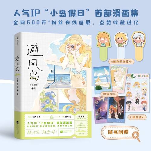 【印签版 赠贴纸+明信片+书签】避风岛 人气IP小岛假日首部漫画集 全网600万+粉丝在线追更 内含新增人气角色番外 正版书籍