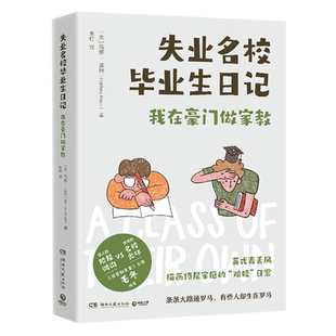 失业名校毕业生日记