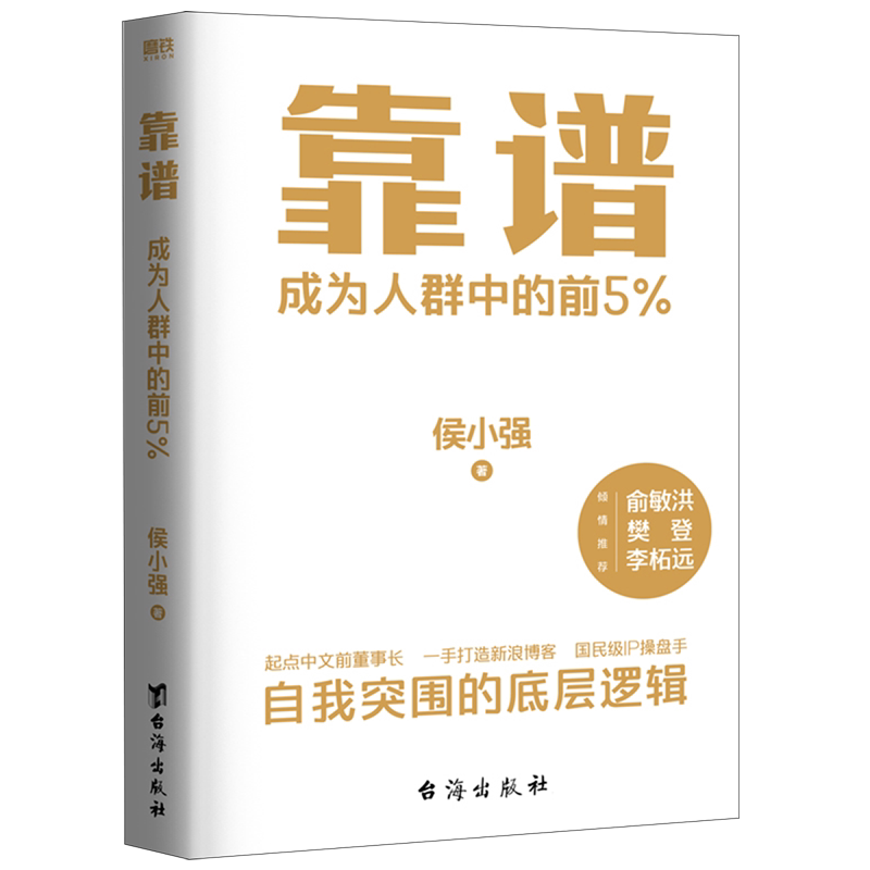 靠谱(成为人群中的前5%) 侯小强 做人靠谱就是能力 做事靠谱就是情商