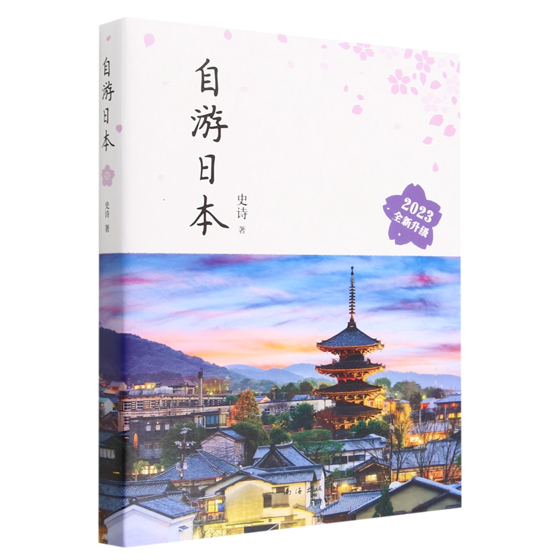 自游日本