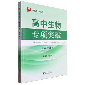 高中生物专项突破.选择题