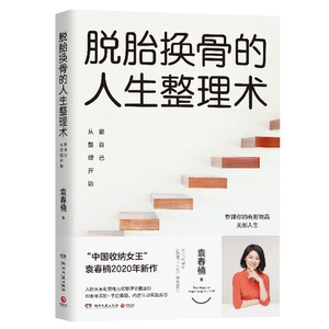正版 脱胎换骨的人生整理术(爱自己从整理开始) 袁春楠著 中国收纳女王2020年新作 80余张实拍手绘插图 从家居收纳到人生整理 博集