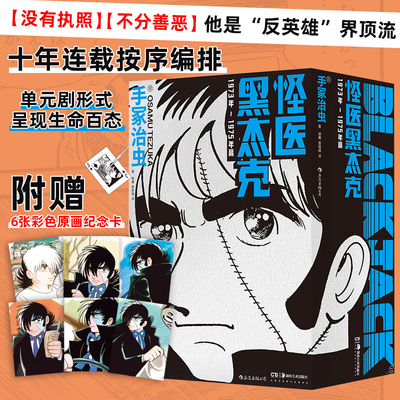 【附赠6张原画纪念卡】后浪正版 怪医黑杰克 1973年~1975年篇 火鸟手冢治虫经典漫画 日本动漫原著漫画故事 后浪漫图像小说