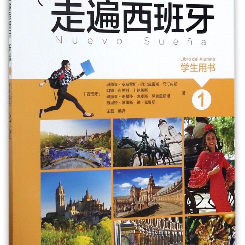 新版走遍西班牙(1学生用书)
