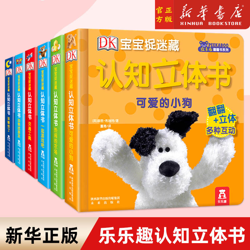 乐趣认知立体书儿童3d0