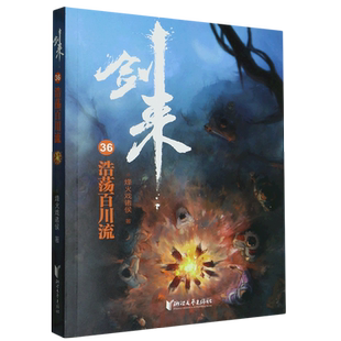 剑来36:浩荡百川流