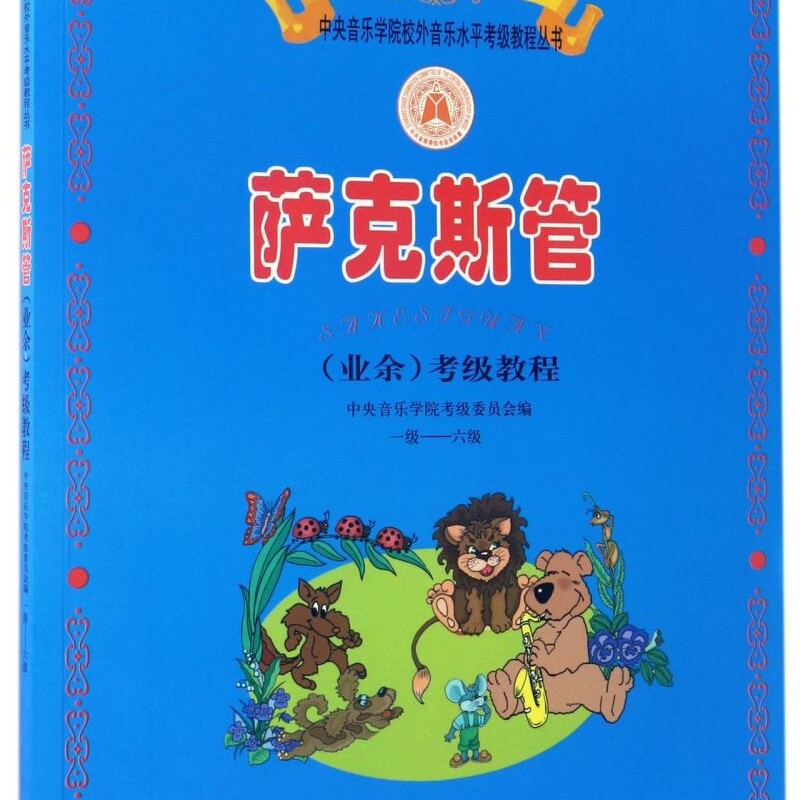 萨克斯管<业余>考级教程(1级-6级)/新编中央音乐学院校外音乐水平考级教程丛书