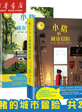 小猪的城市冒险全2册 月光坞世界儿童文学精选 小学2-4-6年级学生课外阅读推荐 少儿童话故事