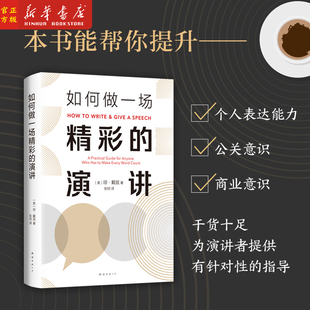 如何做一场精彩的演讲(精)琼·戴兹 美国政府演讲指导专家 长销35年经典作品 克服社恐 职场技能 表达自我