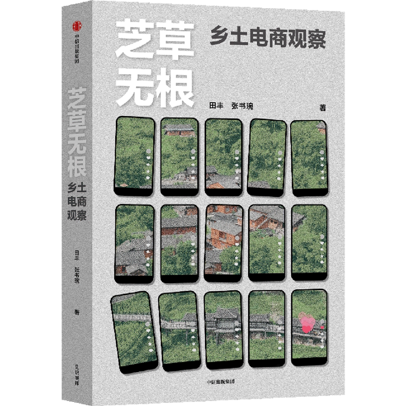 芝草无根:乡土电商观察