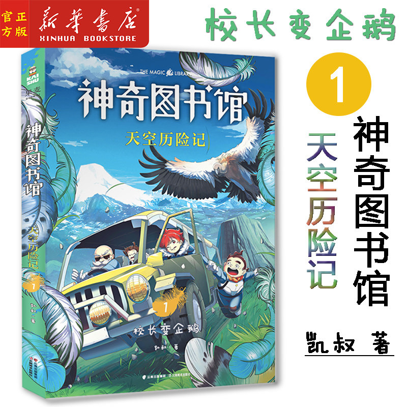 新华正版 天空历险记(1校长变企鹅)/神奇图书馆 凯叔 著 探索有趣的