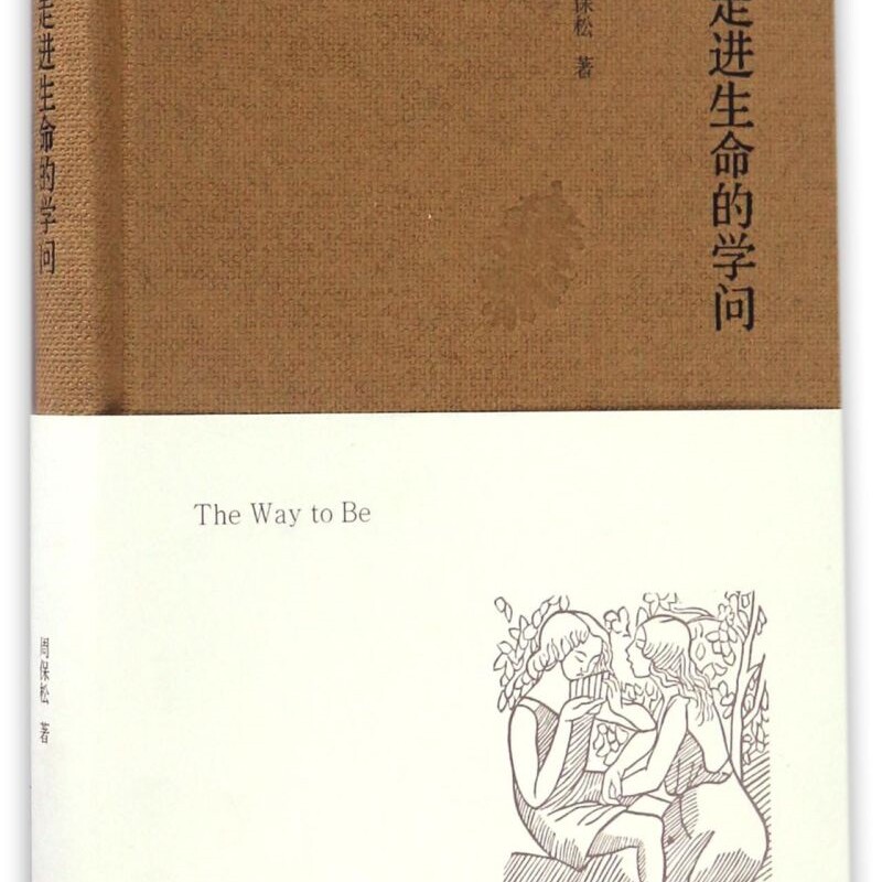 走进生命的学问(精)