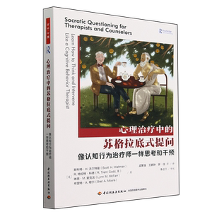 心理治疗中的苏格拉底式提问:像认知行为治疗师一样思考和干预