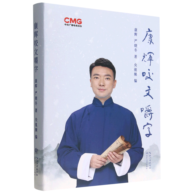 康辉咬文嚼字(精)